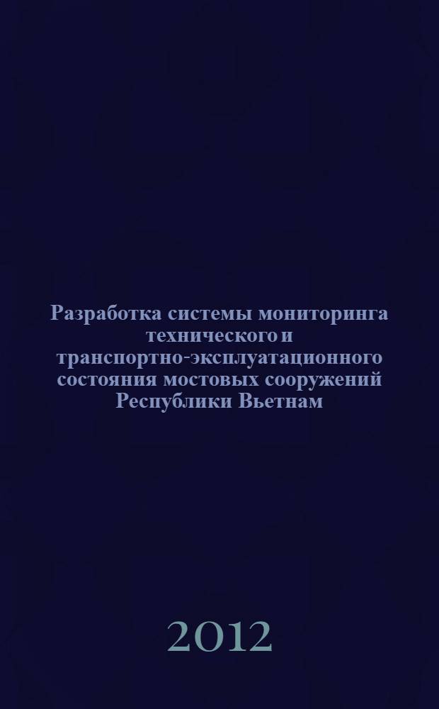 Разработка системы мониторинга технического и транспортно-эксплуатационного состояния мостовых сооружений Республики Вьетнам : автореф. дис. на соиск. учен. степ. к. т. н. : специальность 05.23.11 <Проектирование и строительство дорог, метрополитенов, аэродромов, мостов и транспортных тоннелей>