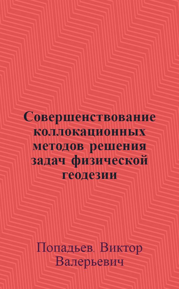 Совершенствование коллокационных методов решения задач физической геодезии : автореф. дис. на соиск. учен. степ. к. т. н. : специальность 25.00.32 <Геодезия>
