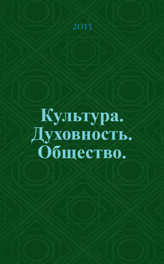 Культура. Духовность. Общество. : сборник материалов V международной научно-практической конференции, Новосибирск, 4 июля 2013 г