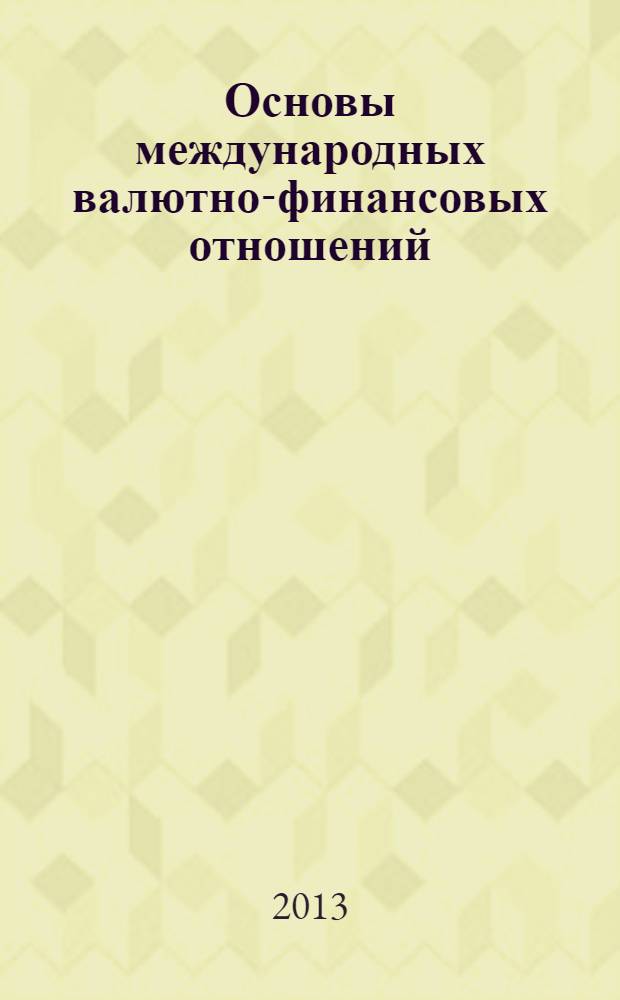 Основы международных валютно-финансовых отношений : учебное пособие