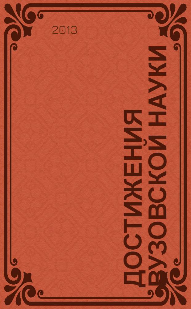 Достижения вузовской науки : сборник материалов VII международной научно-практической конференции, Новосибирск, 30 декабря 2013 г