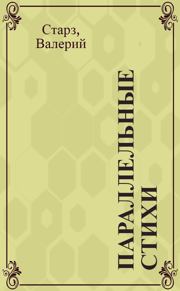 Параллельные стихи