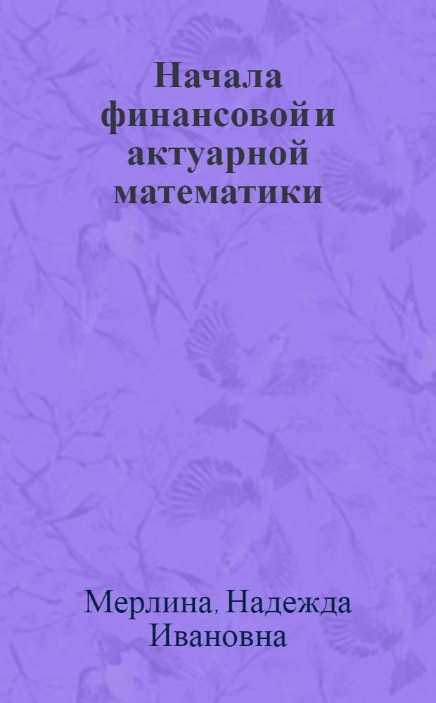 Начала финансовой и актуарной математики : учебное пособие для учащихся 5-11 классов : учебное пособие для студентов-математиков педагогического направления подготовки