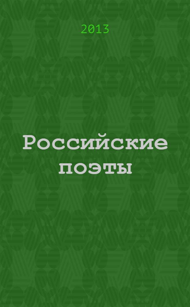 Российские поэты : [альманах поэзии авторов сервера Стихи.ру. Кн. 11