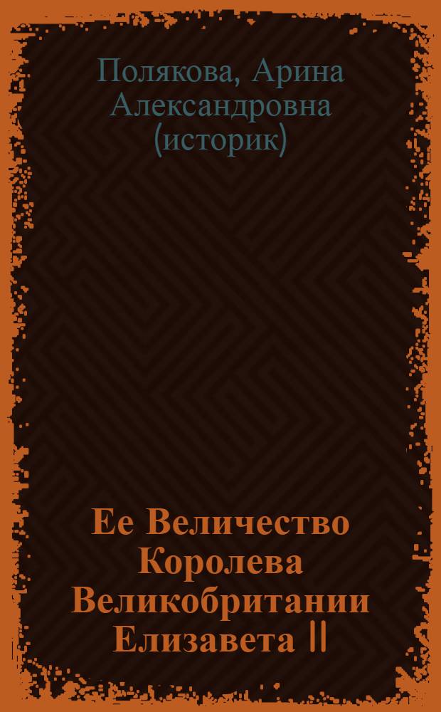 Ее Величество Королева Великобритании Елизавета II : взгляд на современную британскую монархию