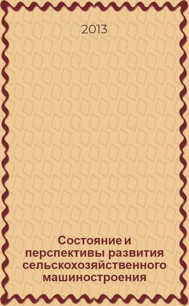 Состояние и перспективы развития сельскохозяйственного машиностроения : материалы 6-й Международной научно-практической конференции 26 февраля-1 марта 2013 г., г. Ростов-на-Дону в рамках 16-й Международной агропромышленной выставки "Интерагромаш - 2013"