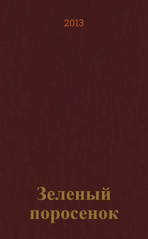 Зеленый поросенок : сказка