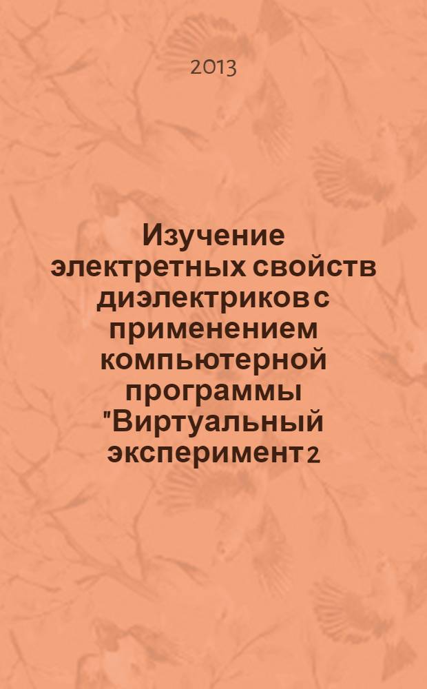 Изучение электретных свойств диэлектриков с применением компьютерной программы "Виртуальный эксперимент 2.0" : учебное пособие по курсу физики