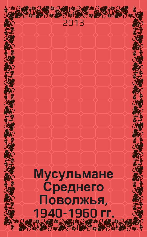Мусульмане Среднего Поволжья, 1940-1960 гг.