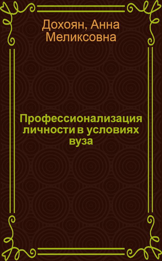 Профессионализация личности в условиях вуза: теоретические и прикладные аспекты : монография