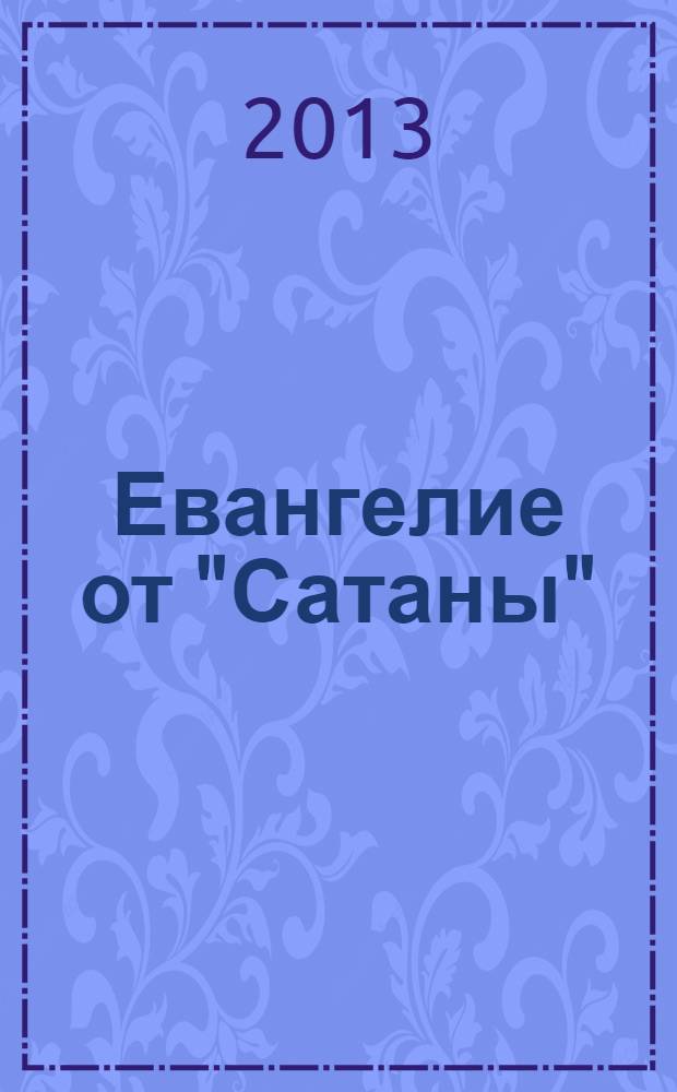 Евангелие от "Сатаны" : (роман)