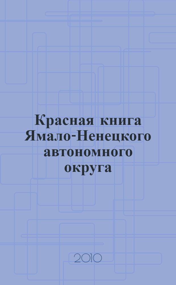 Красная книга Ямало-Ненецкого автономного округа : животные, растения, грибы