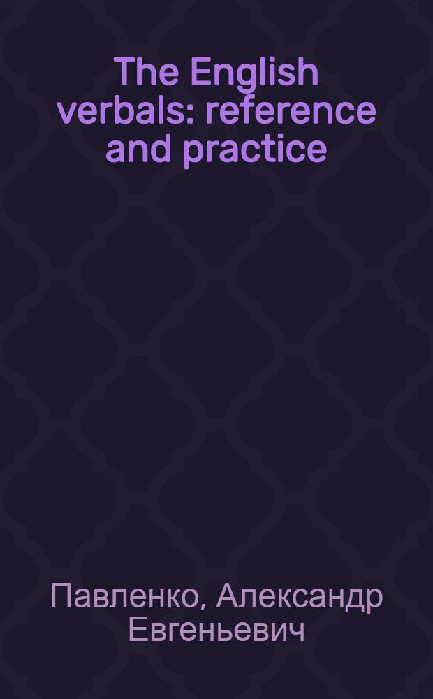 The English verbals: reference and practice