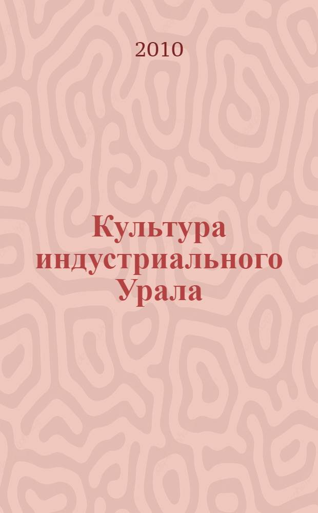 Культура индустриального Урала (XVIII - XX вв.) : сборник материалов конференции "Демидовы и культура"