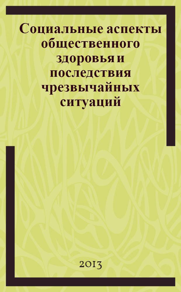 Социальные аспекты общественного здоровья и последствия чрезвычайных ситуаций : монография