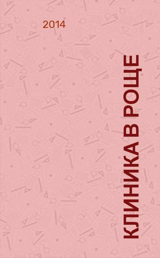 Клиника в роще : роман