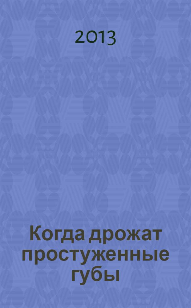 Когда дрожат простуженные губы : стихи