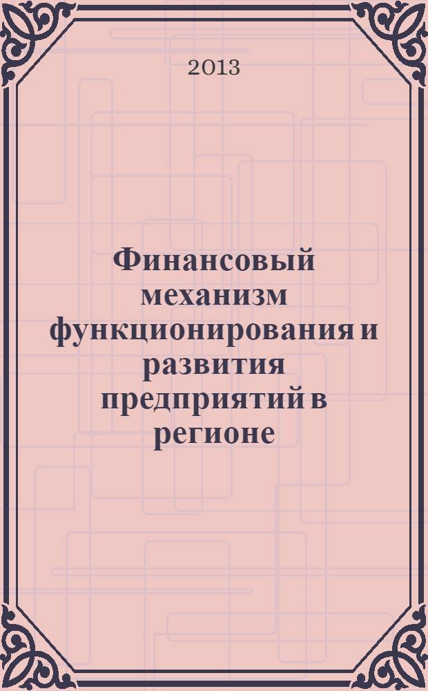 Финансовый механизм функционирования и развития предприятий в регионе : учебное пособие
