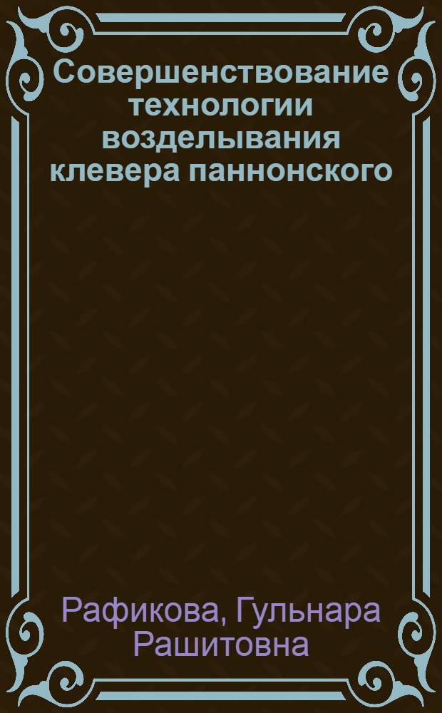 Совершенствование технологии возделывания клевера паннонского (Trifolium pannonicum JACQ.) в условиях лесостепи Среднего Поволжья : автореф. дис. на соиск. уч. степ. к. с.-х. н. : специальность 06.01.01 <Общее земледелие>
