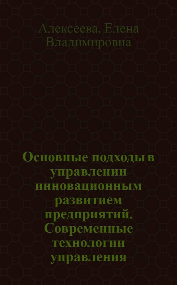 Основные подходы в управлении инновационным развитием предприятий. Современные технологии управления