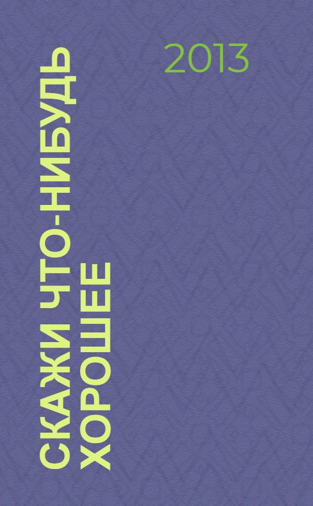 Скажи что-нибудь хорошее : роман