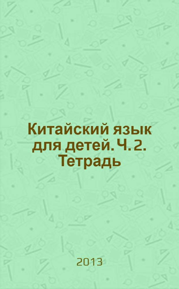 Китайский язык для детей. Ч. 2. Тетрадь