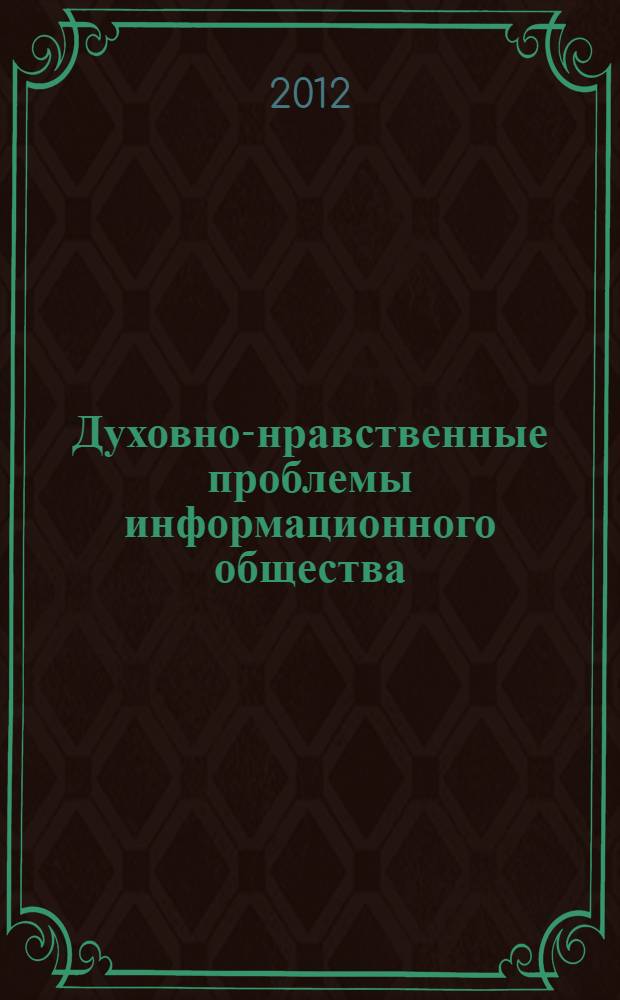 Духовно-нравственные проблемы информационного общества : монография