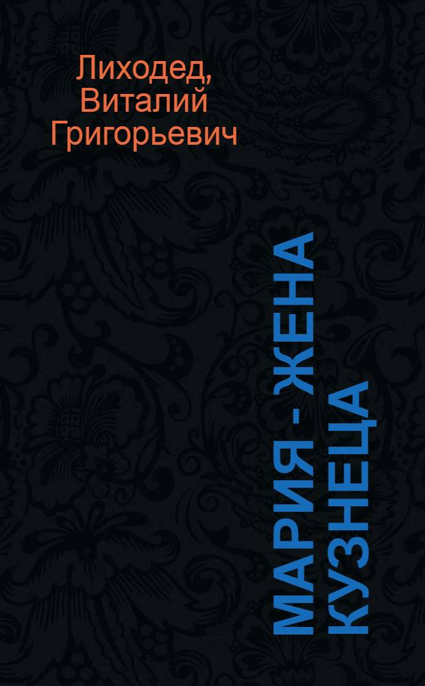 Мария - жена кузнеца