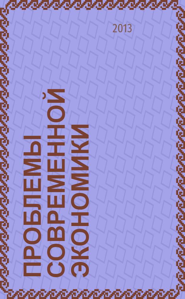 Проблемы современной экономики : сборник материалов XVI Международной научно-практической конференции, Новосибирск, 30 декабря 2013 г
