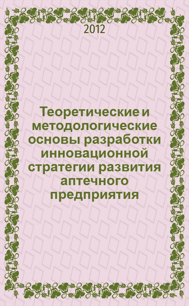 Теоретические и методологические основы разработки инновационной стратегии развития аптечного предприятия (на основе Дальневосточного региона) : автореф. дис. на соиск. учен. степ. д. фарм. н. : специальность 14.04.03 <Организация фармацевтического дела>