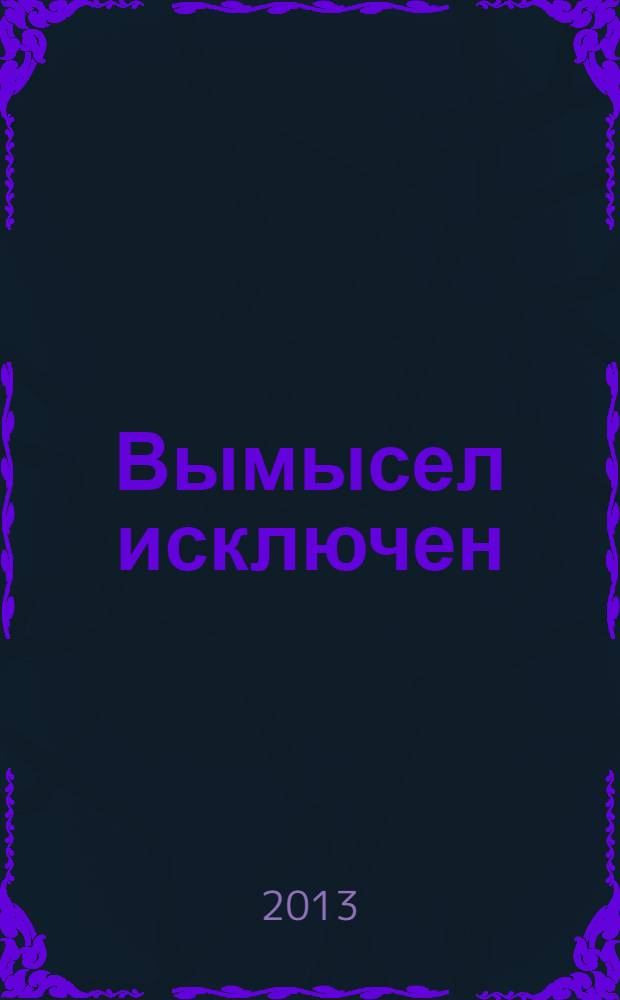 Вымысел исключен : записки начальника нелегальной разведки : 1 и 2 ч.