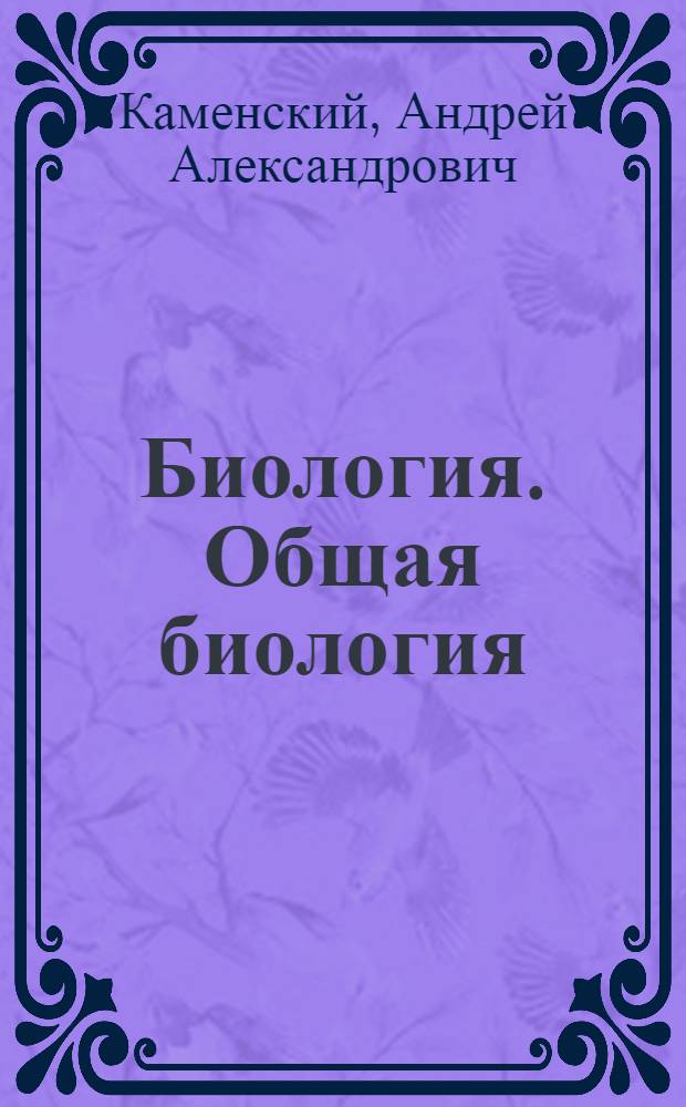 Биология. Общая биология : учебник : базовый уровень : 10-11 классы