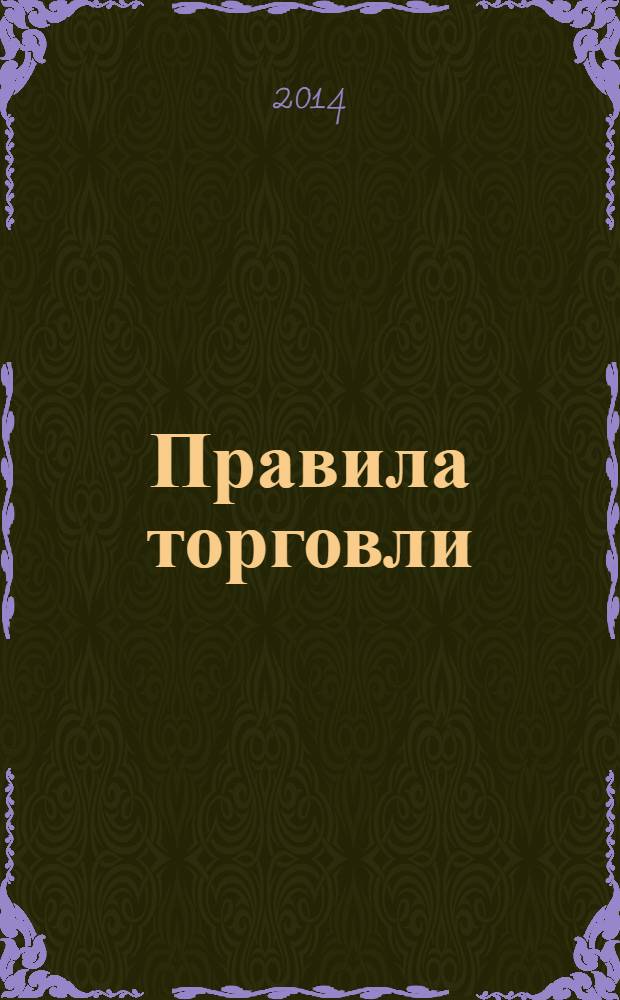 Правила торговли : по состоянию на 2014 год