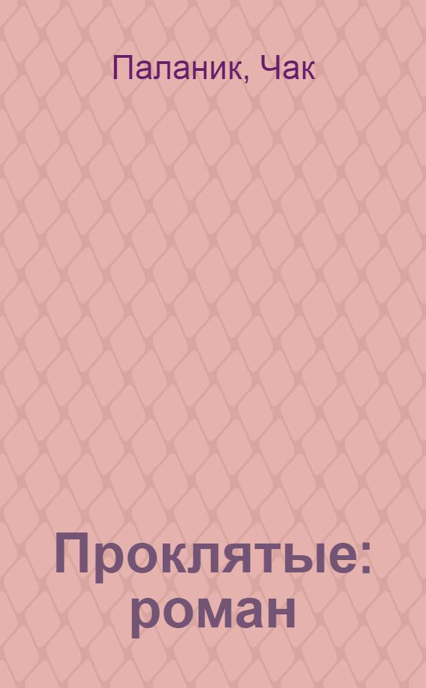 Проклятые : роман