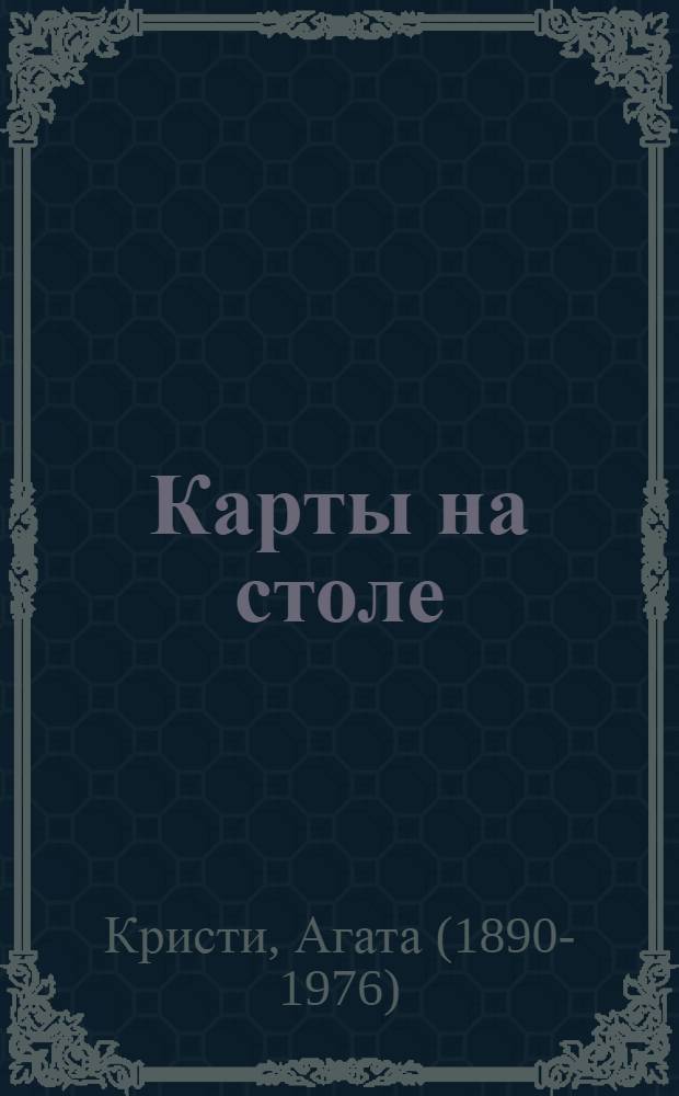 Карты на столе : детективный роман