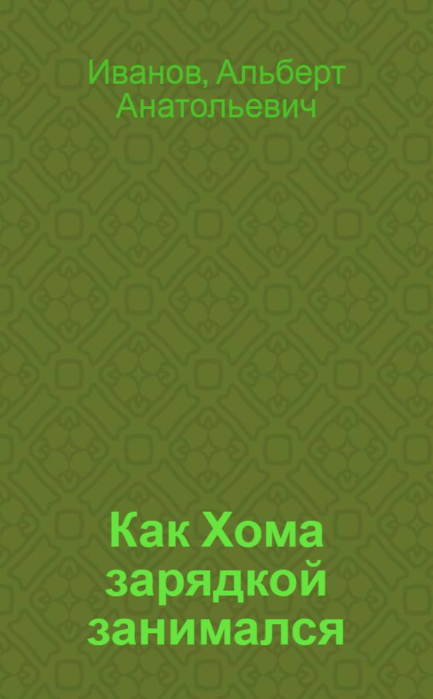 Как Хома зарядкой занимался : (для чтения взрослыми детям)