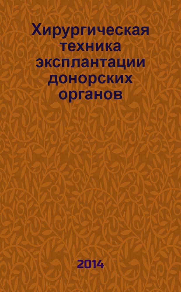 Хирургическая техника эксплантации донорских органов : шаг за шагом : руководство