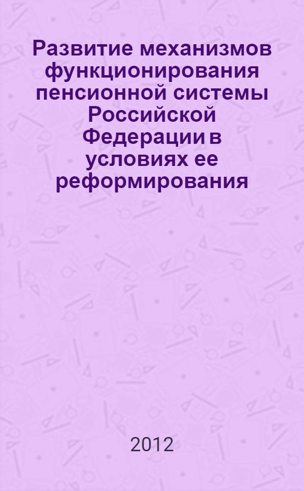 Развитие механизмов функционирования пенсионной системы Российской Федерации в условиях ее реформирования : автореф. дис. на соиск. уч. степ. к. э. н. : специальность 08.00.05 <Экономика и управление народным хозяйством по отраслям и сферам деятельности>