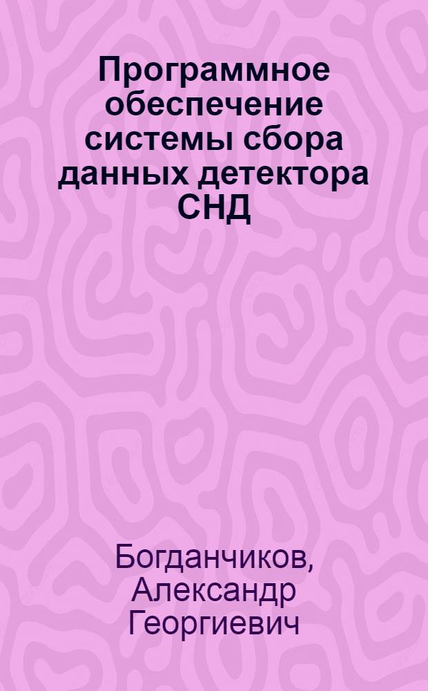 Программное обеспечение системы сбора данных детектора СНД : автореф. дис. на соиск. уч. степ. к. т. н. : специальность 01.04.01 <Приборы и методы экспериментальной физики>