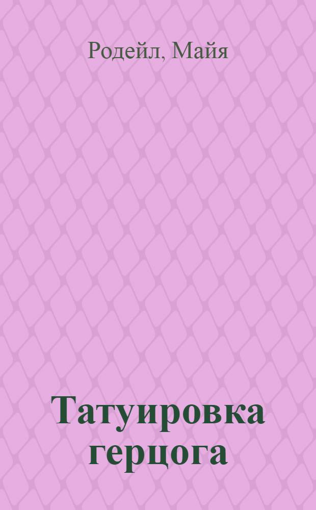 Татуировка герцога : роман