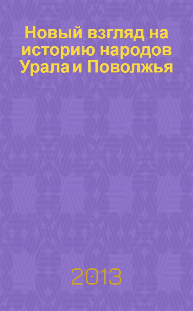 Новый взгляд на историю народов Урала и Поволжья