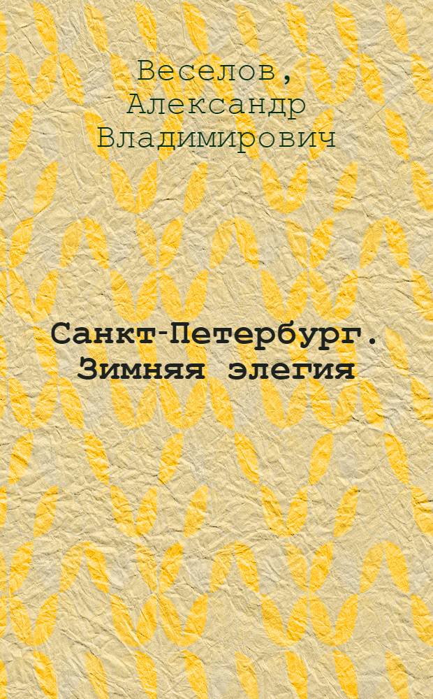 Санкт-Петербург. Зимняя элегия : фотоальбом