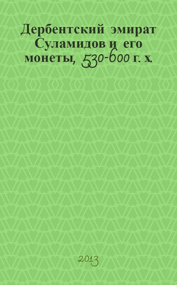 Дербентский эмират Суламидов и его монеты, 530-600 г. х./1135-1203 гг.