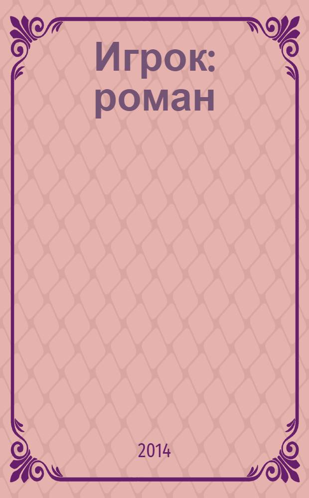 Игрок : роман