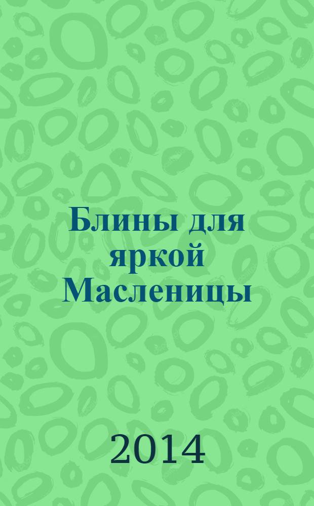 Блины для яркой Масленицы