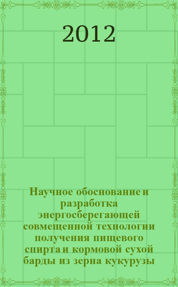 Научное обоснование и разработка энергосберегающей совмещенной технологии получения пищевого спирта и кормовой сухой барды из зерна кукурузы : автореф. дис. на соиск. уч. степ. к. т. н. : специальность 05.18.01 <Технология обработки, хранения и переработки злаковых, бобовых культур, крупяных продуктов, плодоовощной продукции и виноградарства>