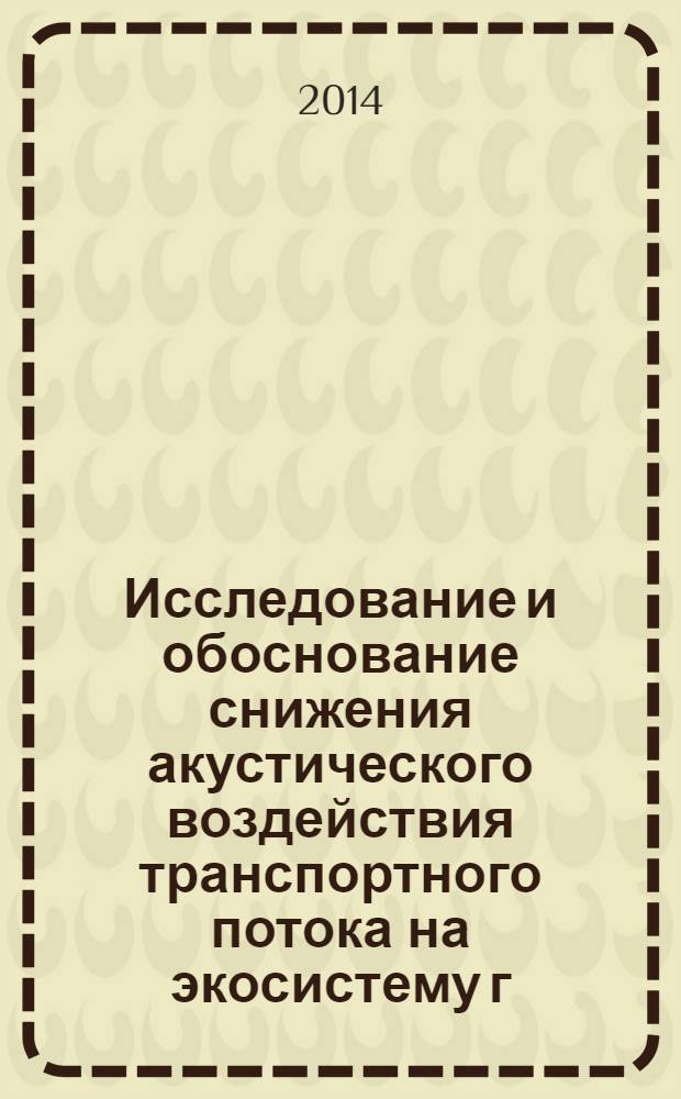 Исследование и обоснование снижения акустического воздействия транспортного потока на экосистему г. Бишкек : автореферат диссертации на соискание ученой степени к.т.н. : специальность 05.22.10