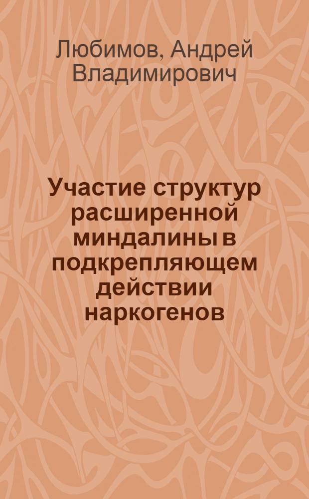 Участие структур расширенной миндалины в подкрепляющем действии наркогенов : автореф. дис. на соиск. уч. степ. к. м. н. : специальность 14.03.06 <Фармакология, клиническая фармакология> : специальность 03.03.01 <Физиология>