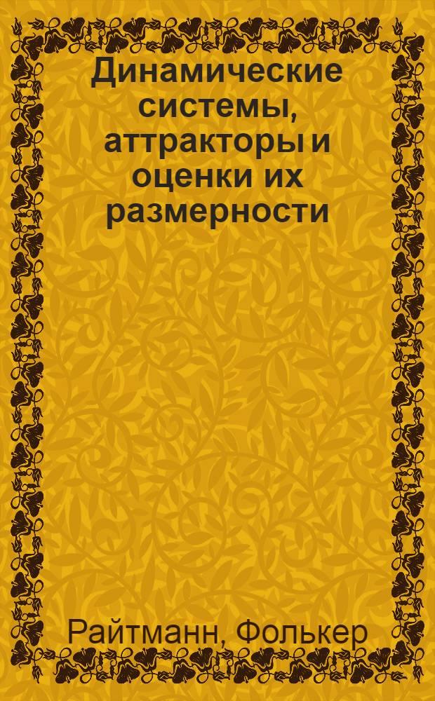 Динамические системы, аттракторы и оценки их размерности : учебное пособие : для студентов и аспирантов математических и физических специальностей университетов