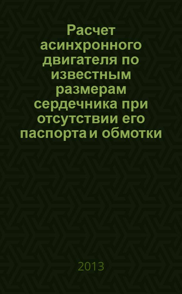 Расчет асинхронного двигателя по известным размерам сердечника при отсутствии его паспорта и обмотки : учебное пособие к курсовой работе